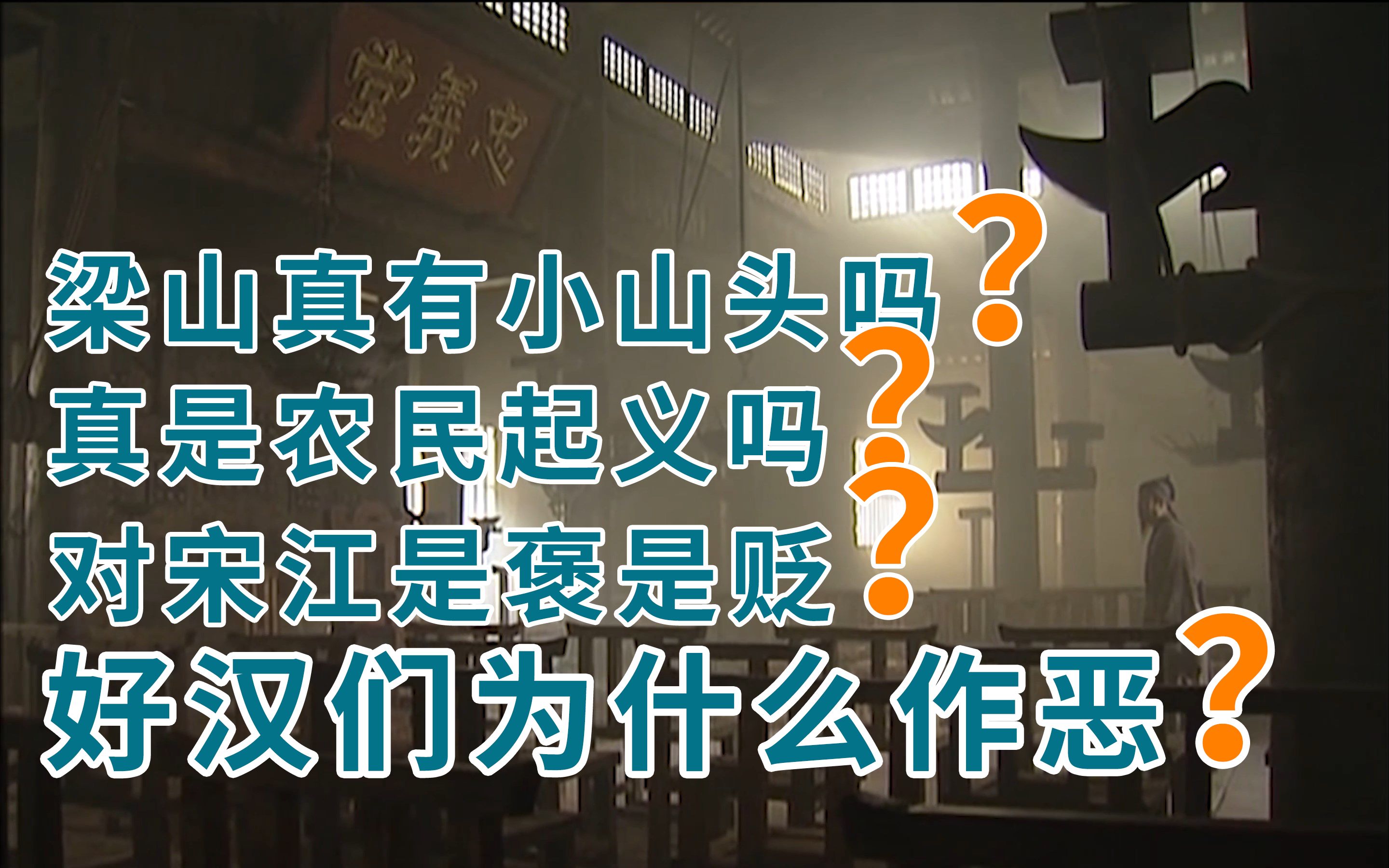 【队长聊水浒】24最硬核解析,看营销号阴谋论永远也不会了解这些哔哩哔哩bilibili