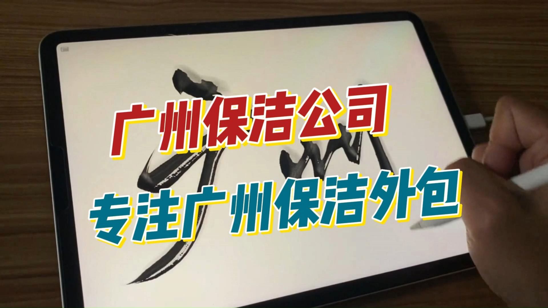 广州保洁公司 广州清洁外包 广州专业驻场保洁 广州保洁劳务派遣哔哩哔哩bilibili