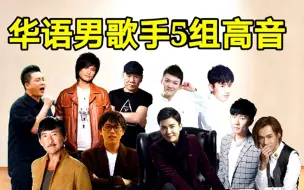 Download Video: 【高音】华语男歌手5组高音盘点，D5以上咬字震撼耳膜！杨培安林俊杰周深张杰张雨生卓义峰赵传张新杨帆林子祥