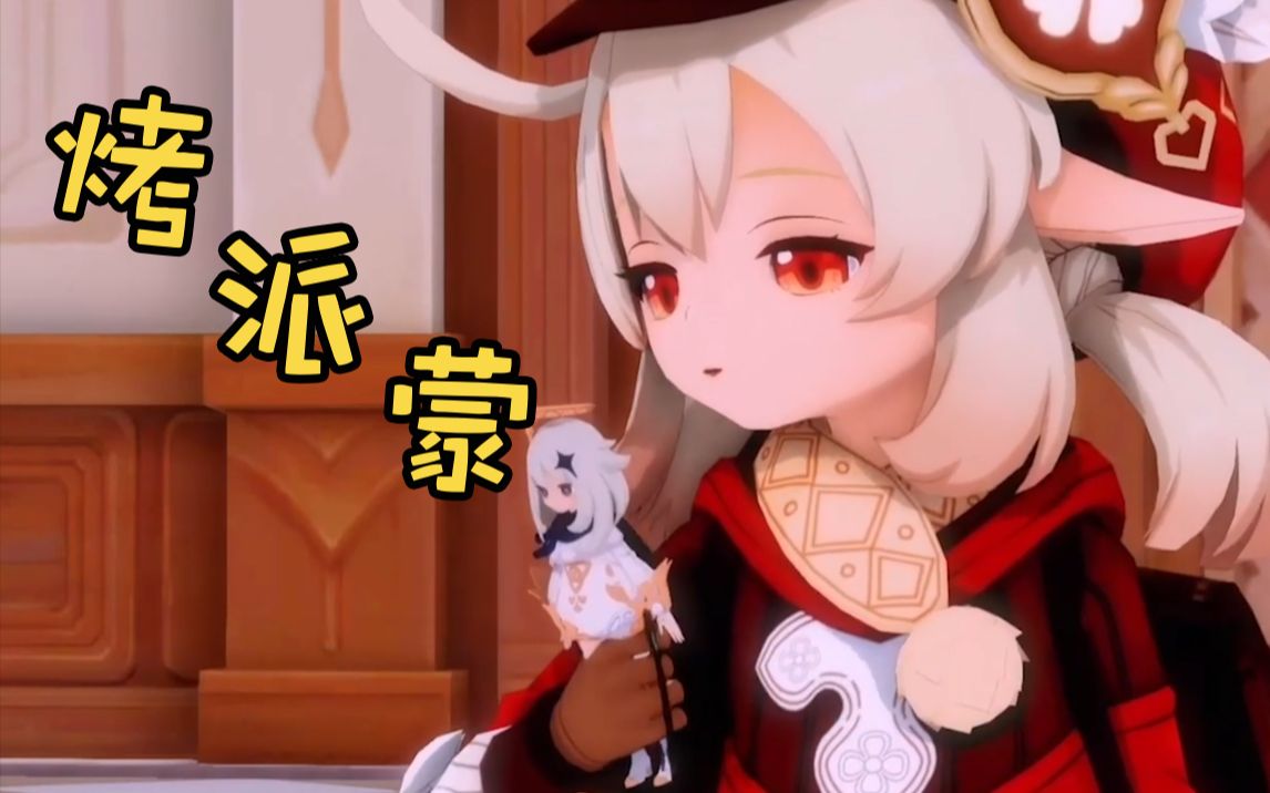 可莉还原经典名场面!万恶之源nice【配音版】_哔哩哔哩_bilibili