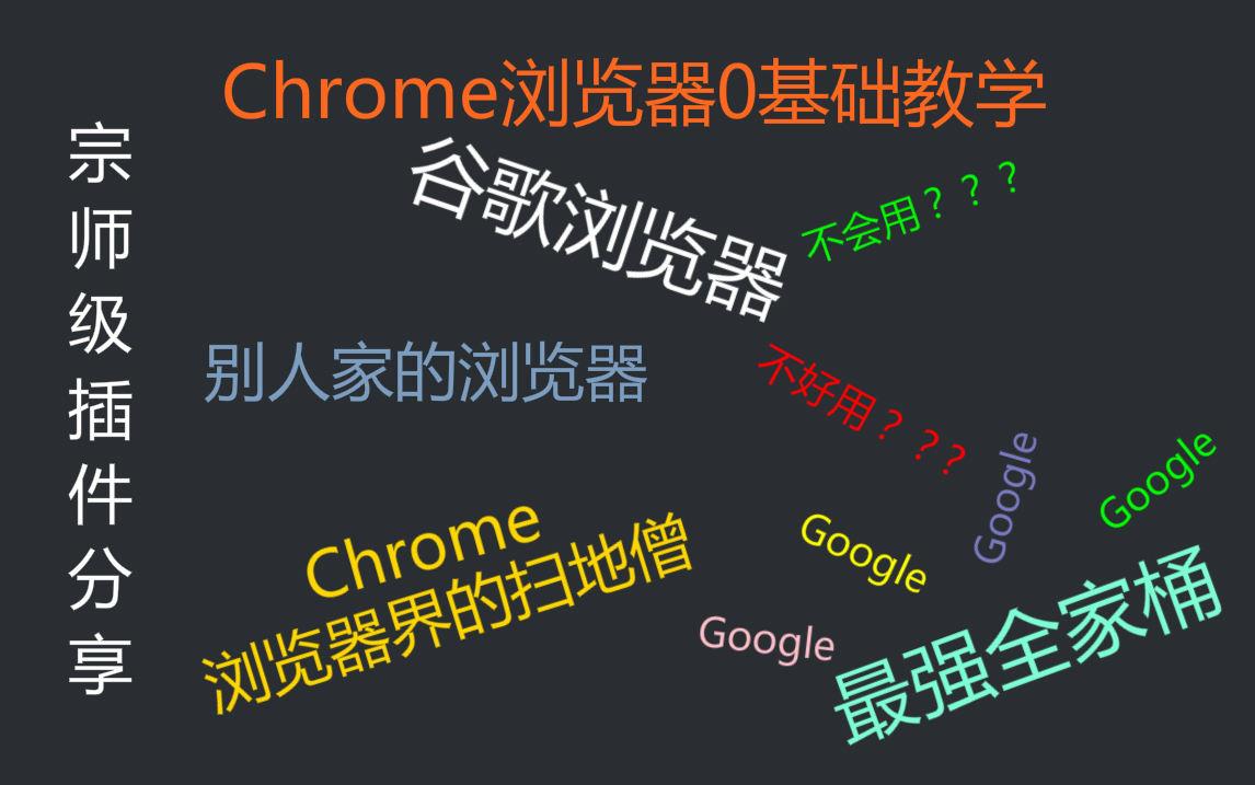 [图]谷歌Chrome，最强浏览器！你为什么不会用？强力插件分享