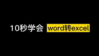 超简单 Word文字转excel表格 哔哩哔哩 Bilibili