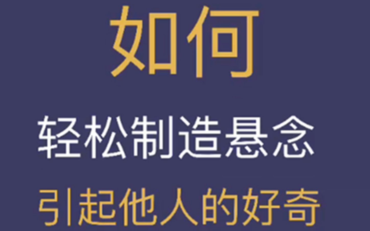 [图]引起他人的好奇，制造悬念的方法，你了解吗？