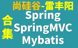 Download Video: 源码级别_spring、springmvc、mybatis、雷丰阳_spring源码_springmvc源码_ssm一站式学习_尚硅谷_更新完毕