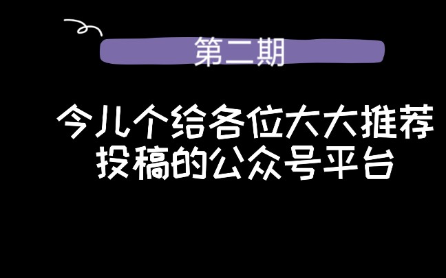 第二期来啦~一起来挣稿费吧!(这一期更适合学生呢)公众号投稿挣零花钱哔哩哔哩bilibili