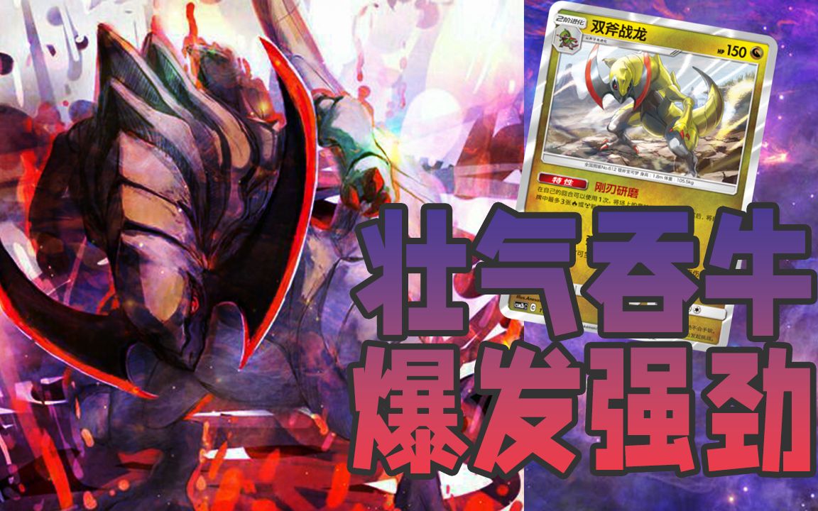 【ptcg简中】冷门卡组介绍:双斧战龙