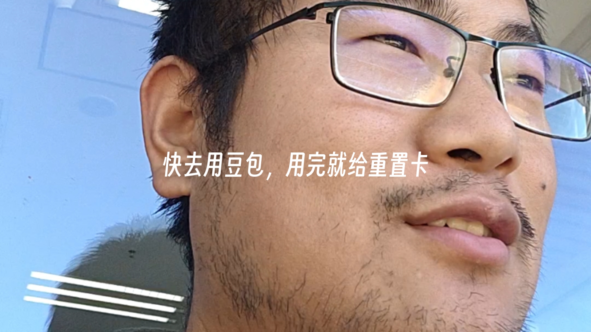 快去用豆包，用完就给重置卡