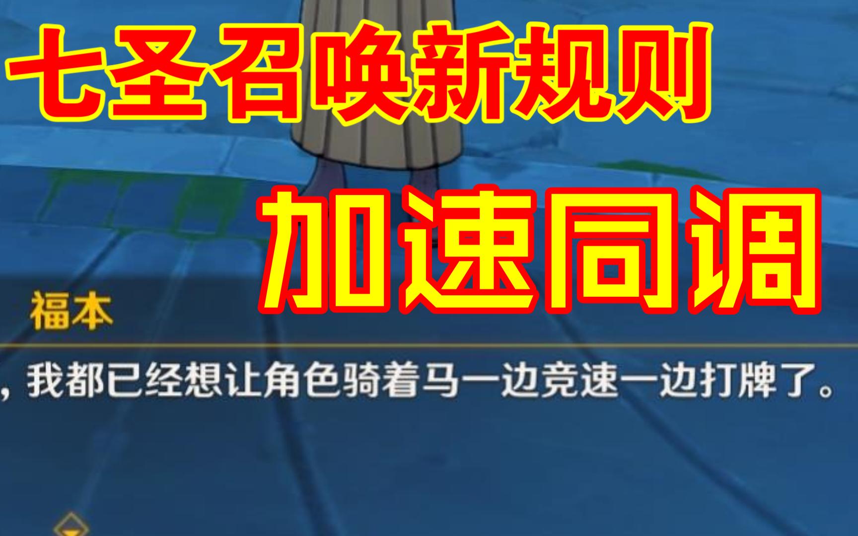 《原神》每日任务召唤王,七圣召唤新规则,加速同调哔哩哔哩bilibili原神