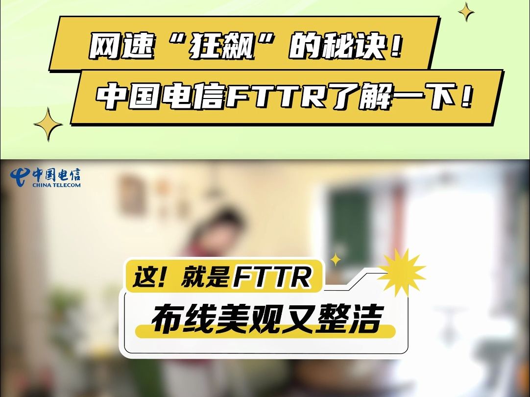 网速“狂飙”秘诀【六】——中国电信FTTR 隐形光纤完美布线!哔哩哔哩bilibili