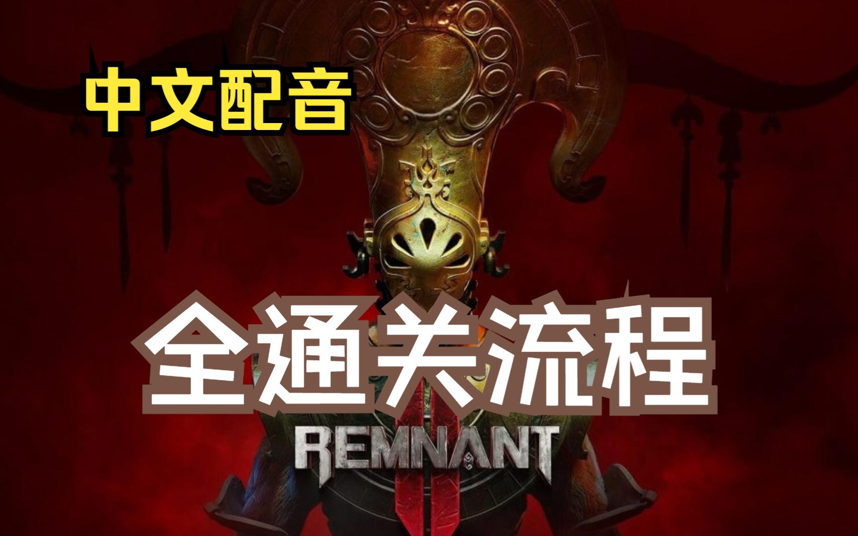 [图]【完结】4K《遗迹2》全通关流程 | 中文配音 | 单人模式 |  Remnant2