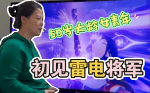 Download Video: 【原神】50岁大龄女青年大战雷电将军