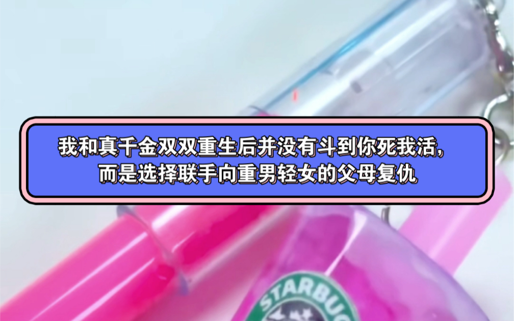 [图]我和真千金双双重生后并没有斗到你死我活，而是选择联手向重男轻女的父母复仇铭书《我和千金去虐渣》