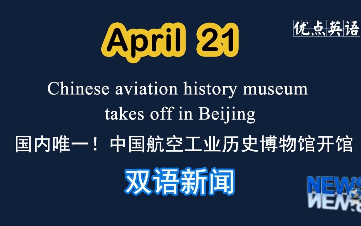 [图]4.21日双语新闻 Chinese aviation history museum takes off in Beijing 国内唯一！中国航空工业历史博物馆开