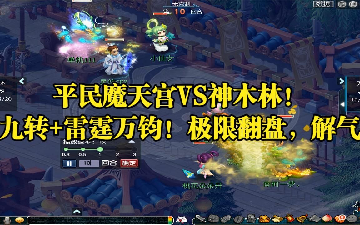 梦幻西游:平民魔天宫VS神木林!九转+雷霆万钧!极限翻盘,解气哔哩哔哩bilibili梦幻西游