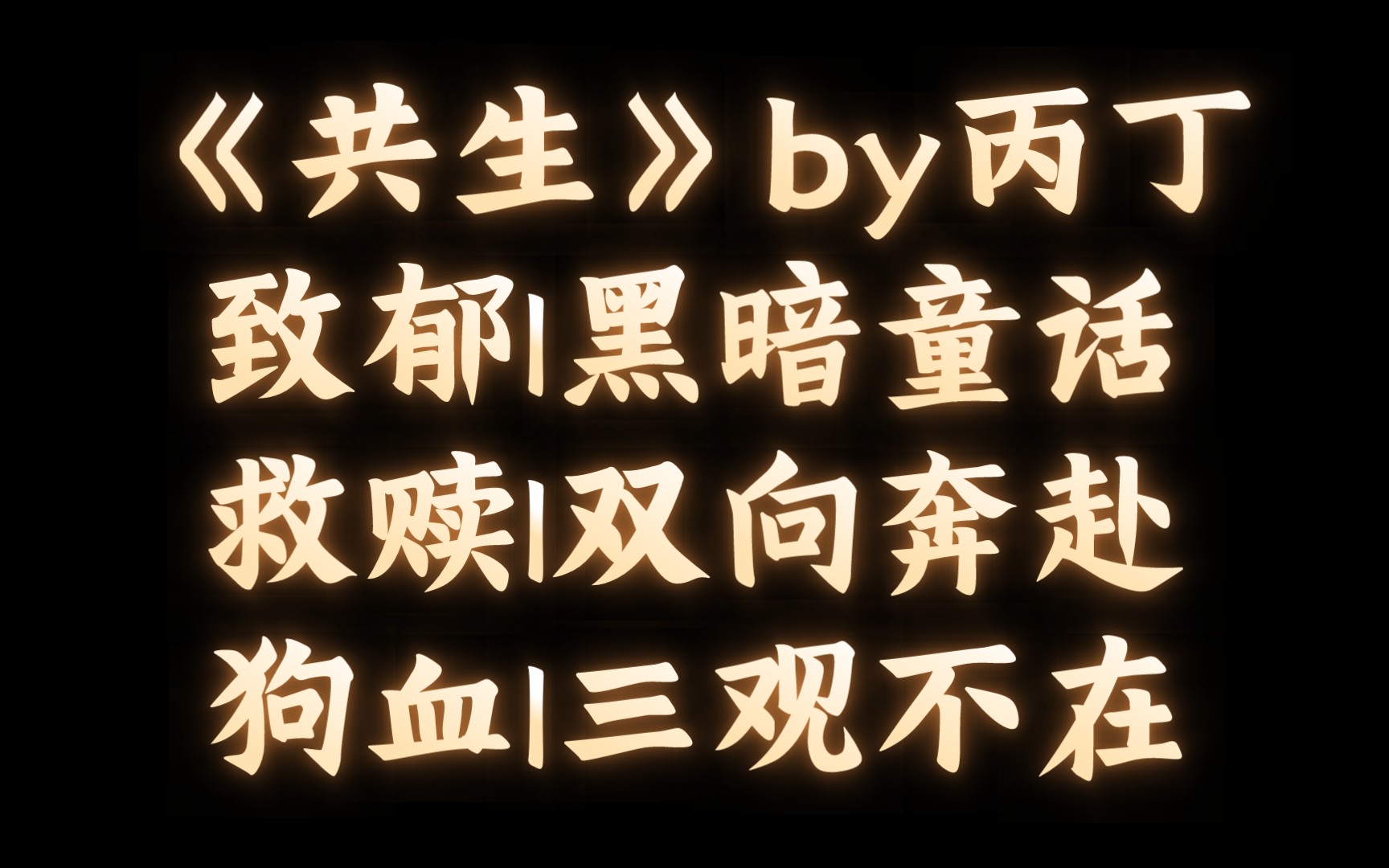 【BL推文】《共生》by丙丁/“从来没有什么天降神祇,只有恶魔来救我.”哔哩哔哩bilibili