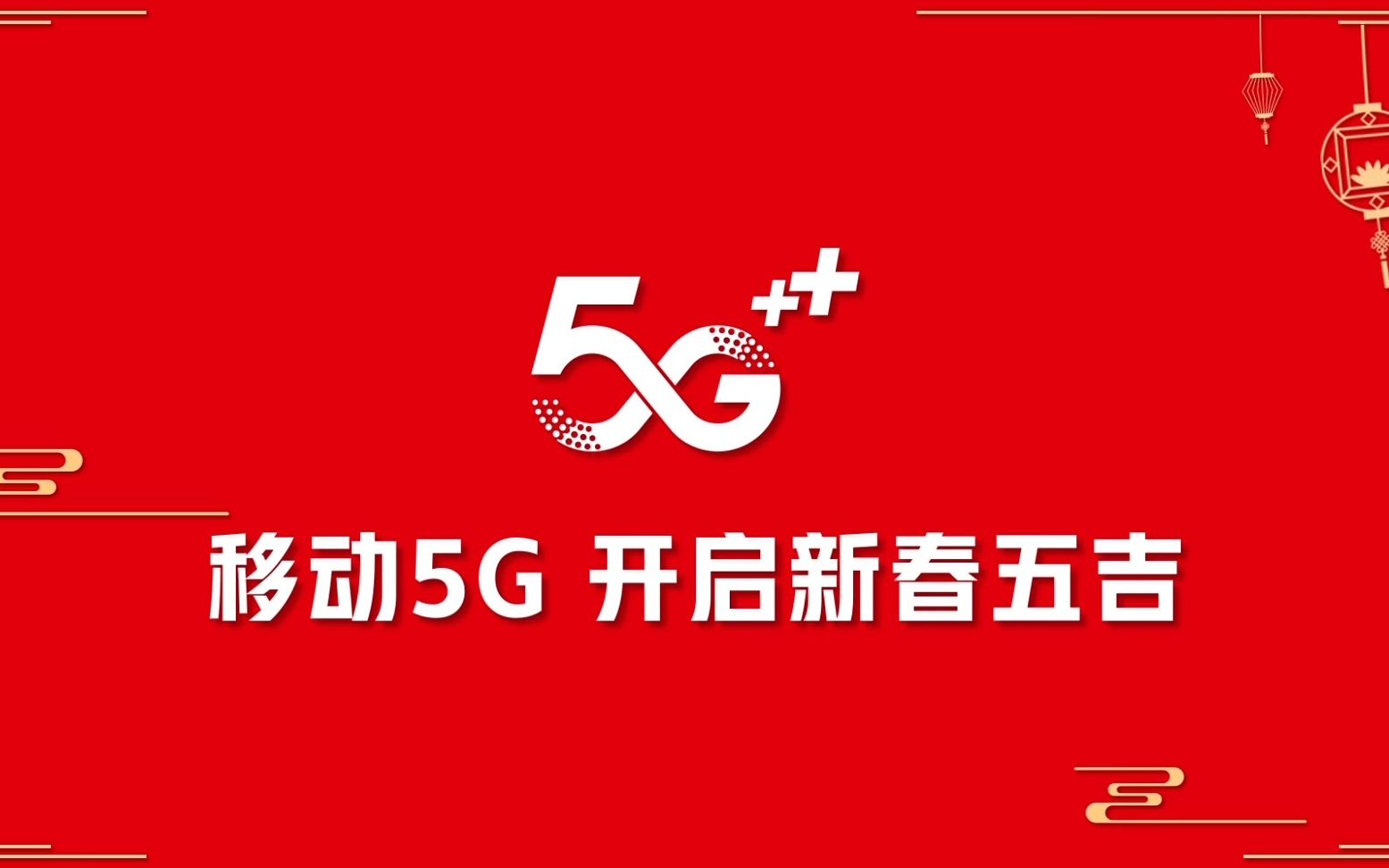 电视广告中国移动5g广告宣传片移动5g开启新春五吉