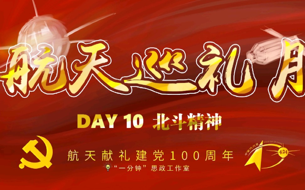 【献礼建党百年航天巡礼月】《一分钟航天之北斗精神》哔哩哔哩bilibili