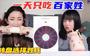 Tải video: 转盘随机挑战百家姓！白萝卜vs椒盐炸鸡，“吴”姓食物你能想到啥