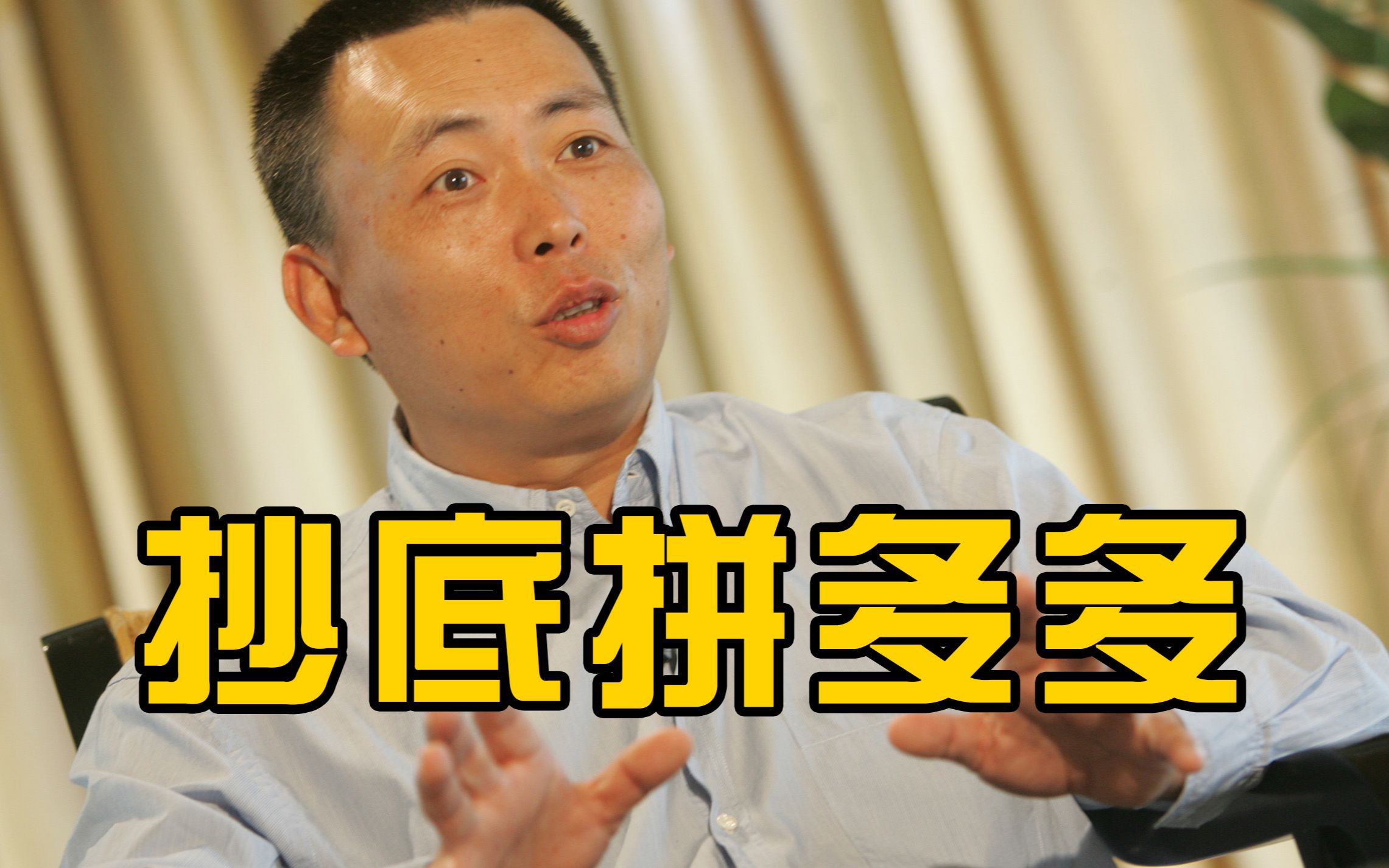 段永平抄底拼多多:虽然看不懂但很有意义_哔哩哔哩_bilibili