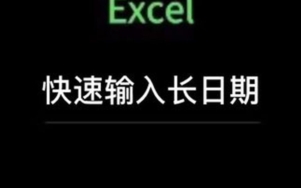 快速输入年、月、日格式的长日期哔哩哔哩bilibili