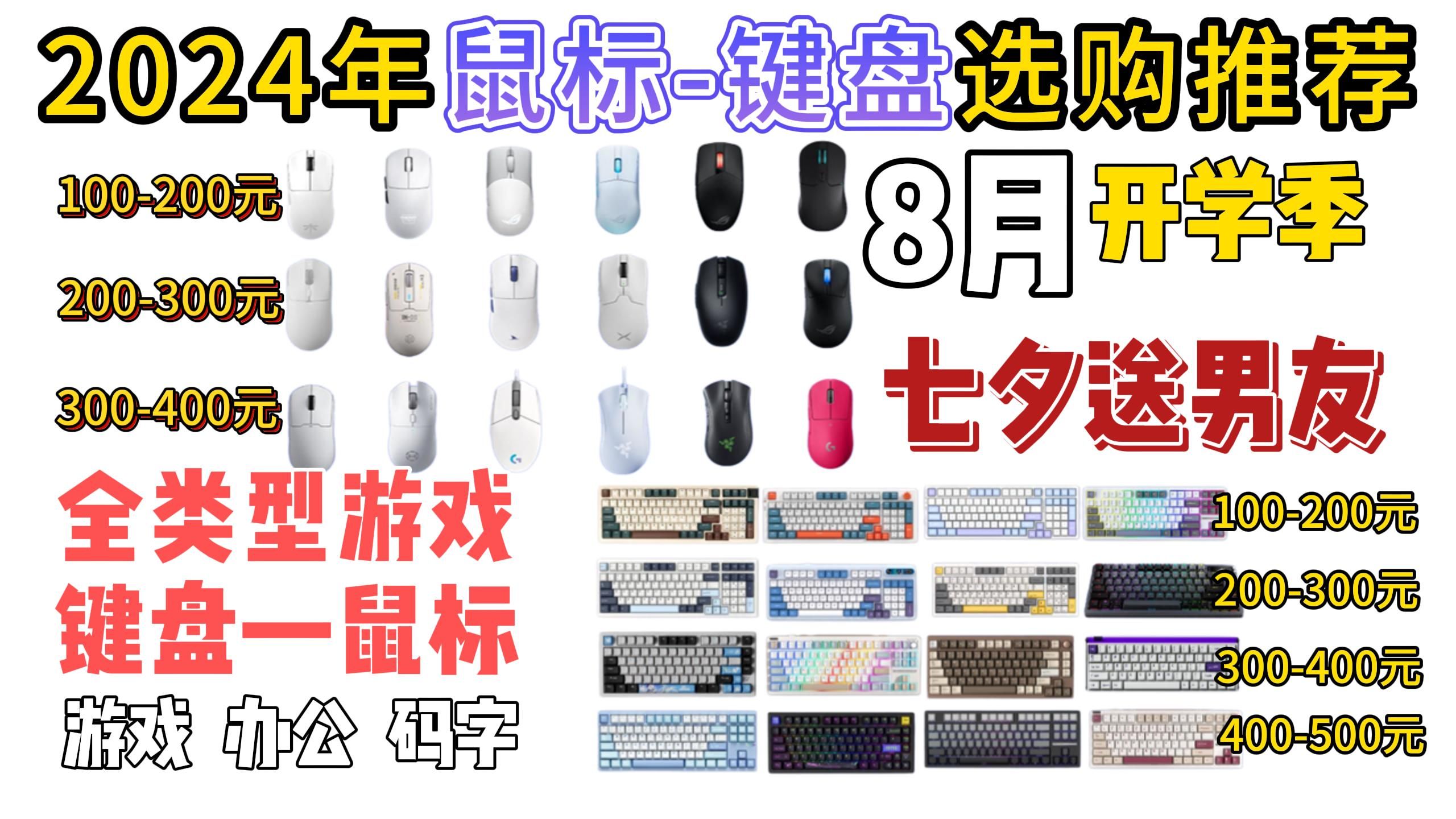 【鼠标键盘盘点】2024年8月热门键鼠设备大比拼,性能、颜值、便携性,你选哪个?总有一款适合你!(七夕送对象绝对合适)哔哩哔哩bilibili