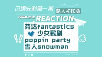 【日娱安利第一期】芬达少歌ppp雪人的reaction之日娱路人初尝试