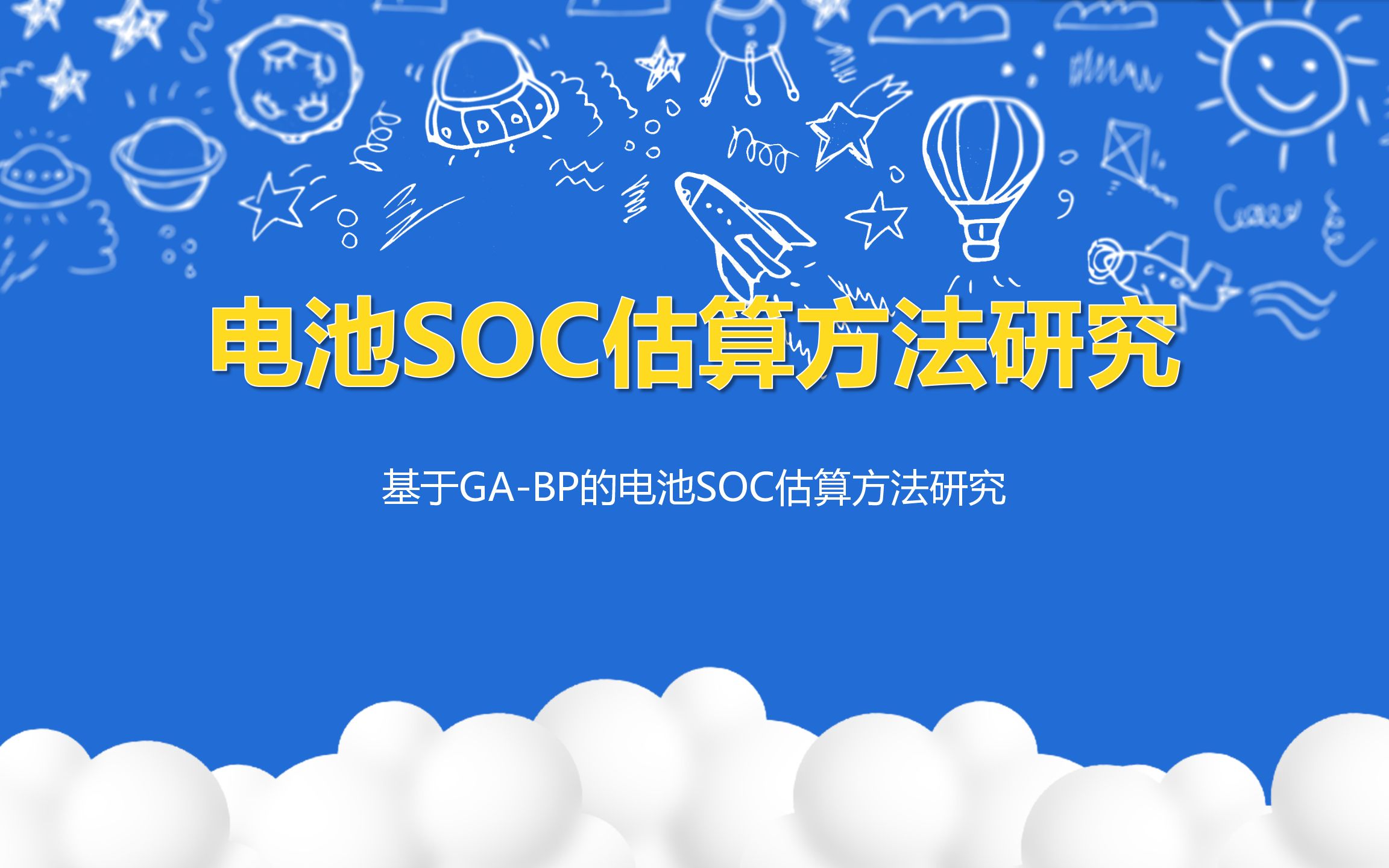 电池SOC估算方法研究基于GABP的电池SOC估算方法研究哔哩哔哩bilibili