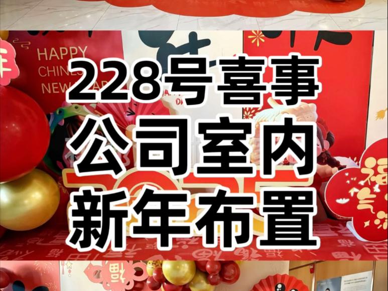 挑战在张家口布置1000场喜事,第228号喜事公司室内新年布置.#张家口北京宣化万全崇礼室内酒店包间 #公司企业年会气球派对氛围布置策划 #新年氛围布...