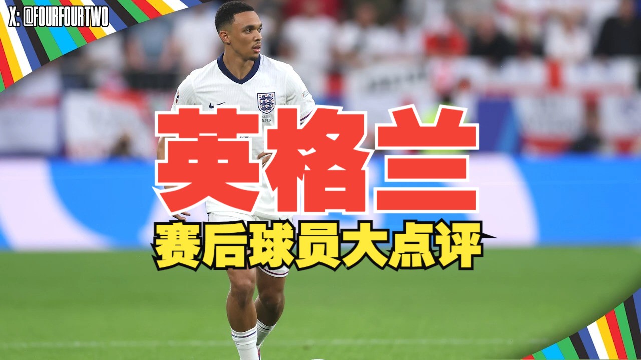 【442】评价每一个英格兰球员欧洲杯上的表现