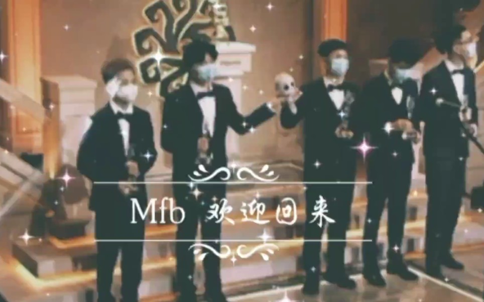 Mfb 欢迎回来~哔哩哔哩bilibili