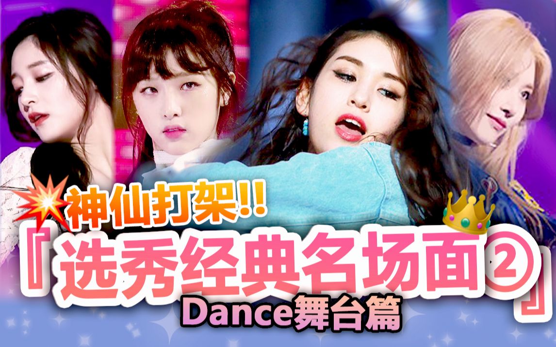 【女团选秀】8分钟回顾11个经典dance组舞台 | real神仙打架!