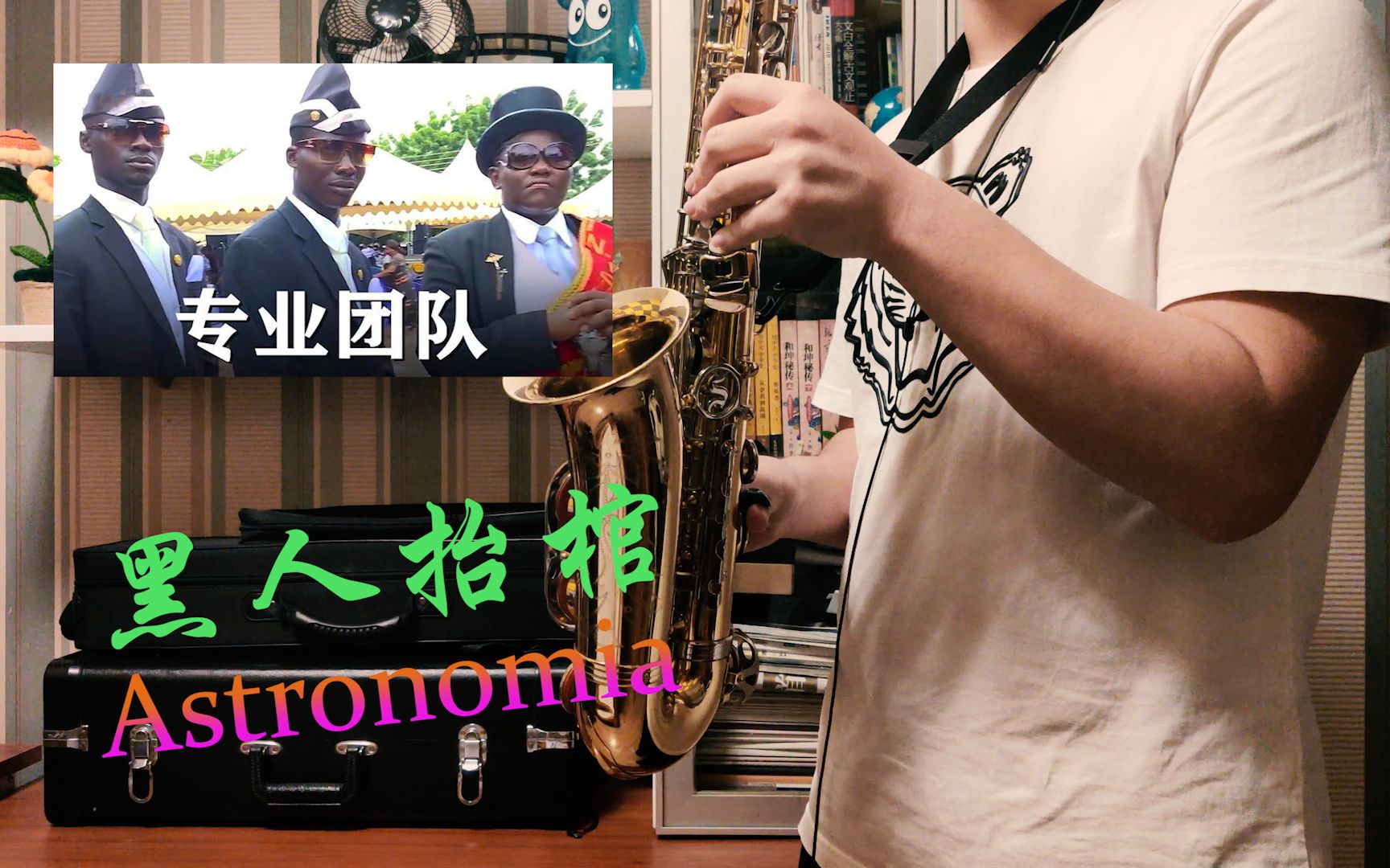 【黑人抬棺】如果用萨克斯的方式打开黑人抬棺?_哔哩哔哩_bilibili