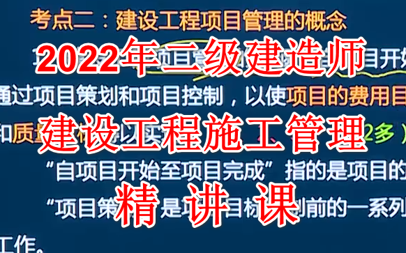 [图]2022年二级建造师 建设工程施工管理 精讲课 二建管理【完整版 有讲义】