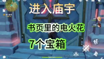 进入庙宇，书页里的电火花，7个宝箱。捕风的异乡人，进入庙宇，书页里的电火花。