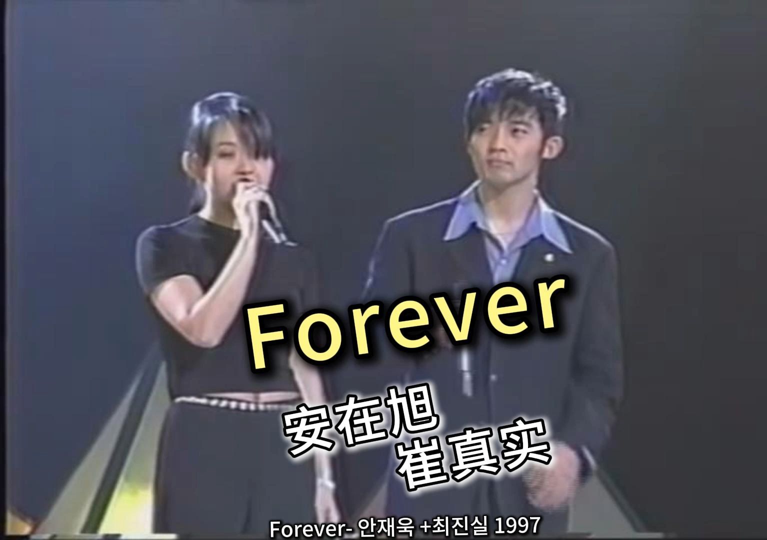【中韩字幕】安在旭 崔真实 forever 1997