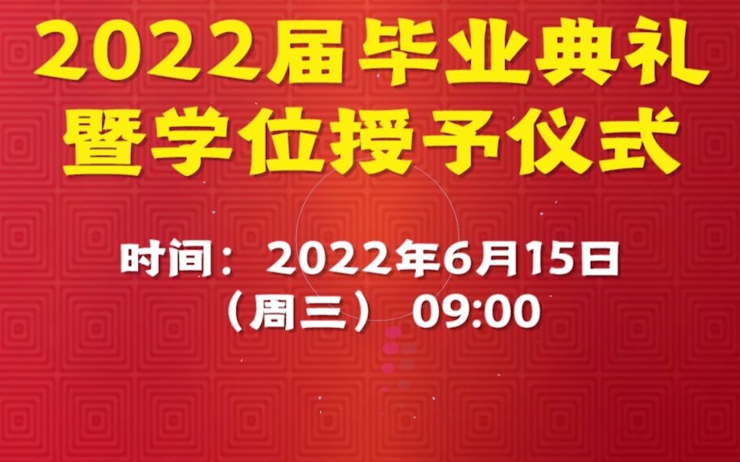 载梦启航 赓续荣光丨上海商学院2022届毕业典礼暨学位授予仪式预告哔哩哔哩bilibili