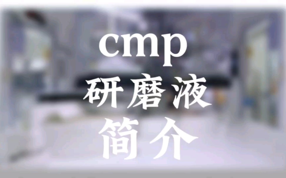 cmp研磨液简介哔哩哔哩bilibili