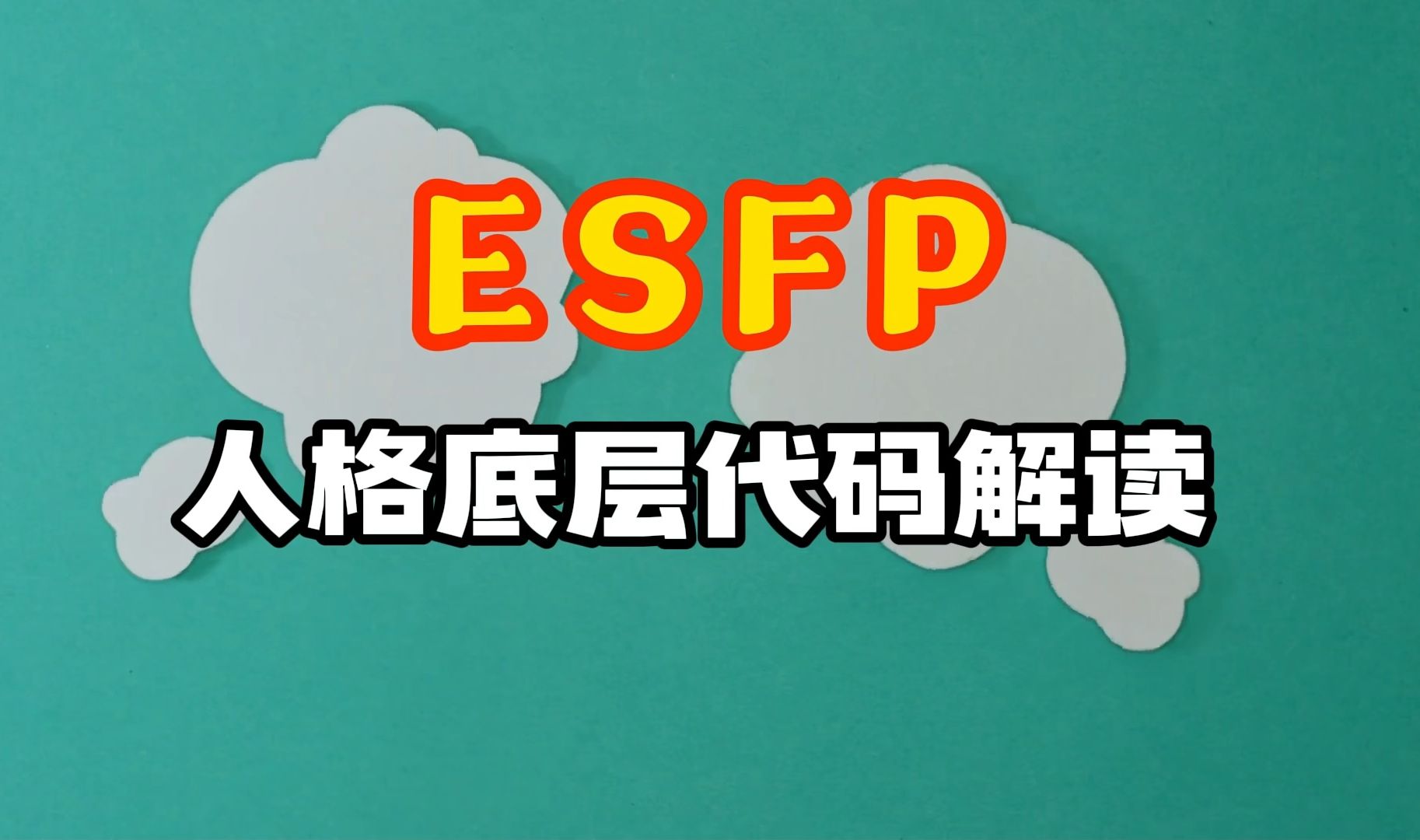 ESFP人格说明书哔哩哔哩bilibili