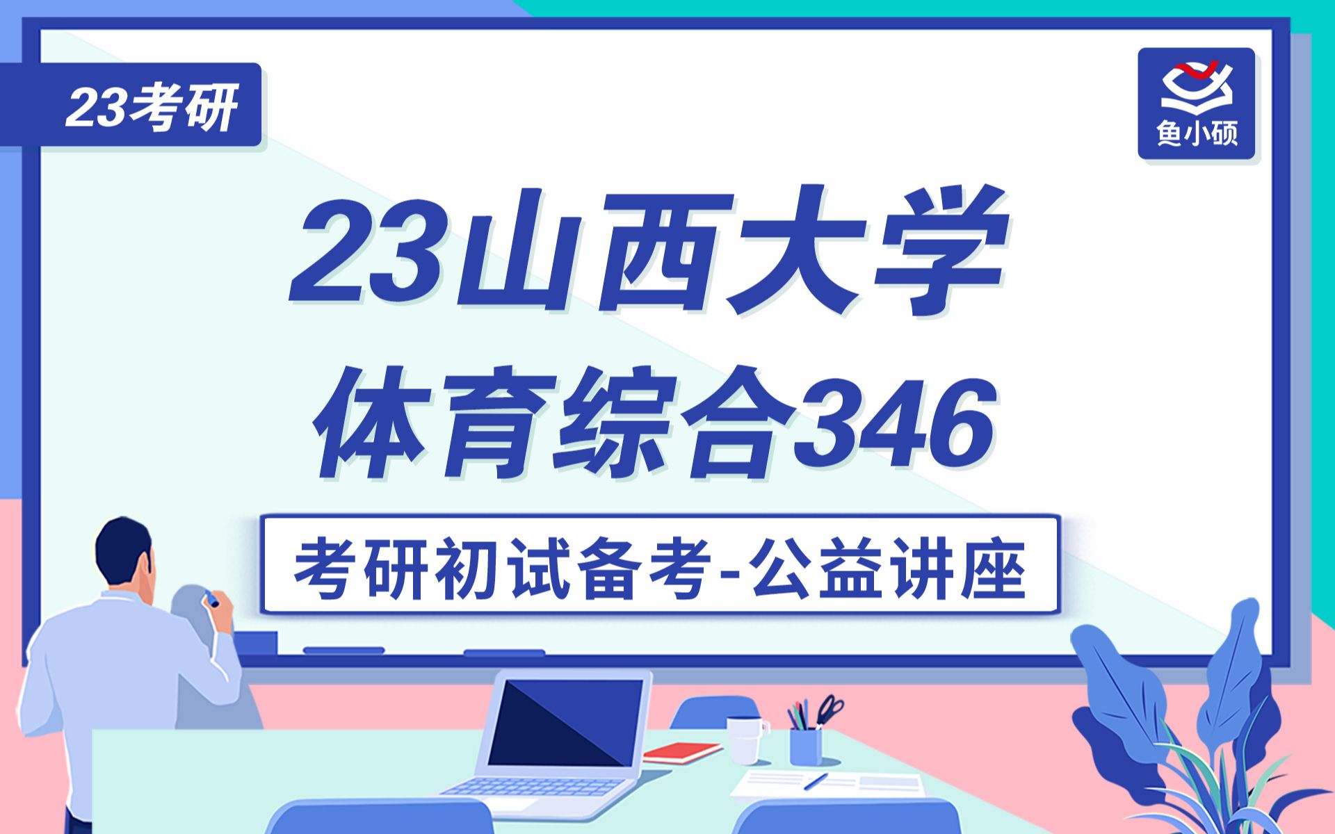 [图]23山西大学体育综合考研—专业课346—初试备考讲座