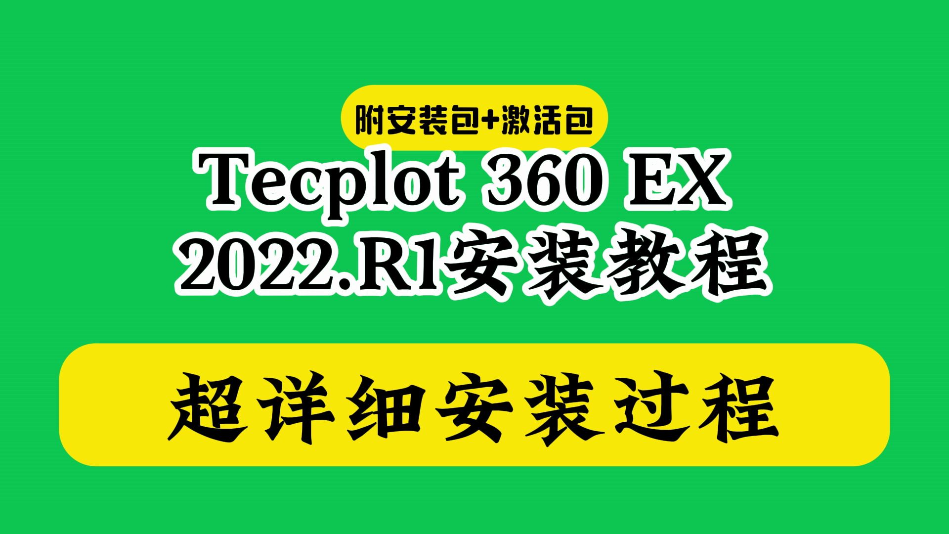 Tecplot 360 EX 2022 R1安装教程(附软件下载包)破解激活最新版哔哩哔哩bilibili