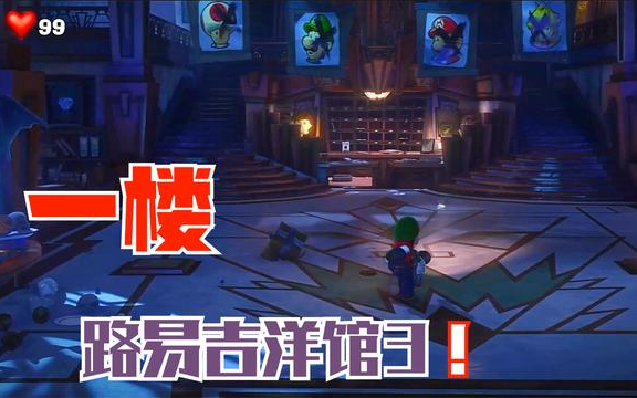 路易吉洋馆3一楼剧情