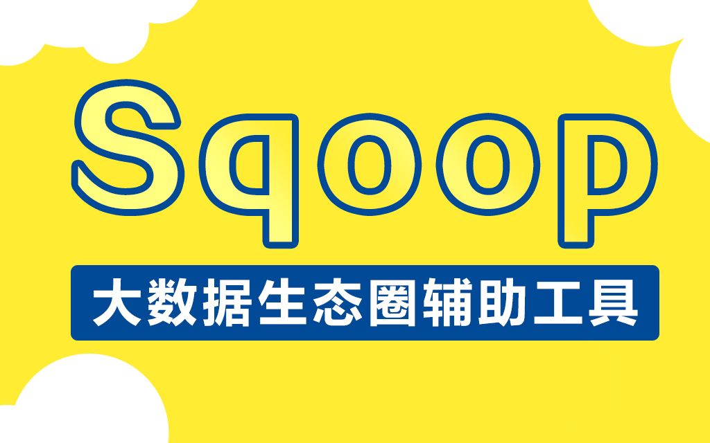 大数据Sqoop教程丨从零开始讲解大数据业务及数据采集和迁移需求哔哩哔哩bilibili