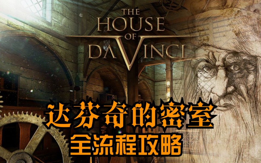 [图](60帧)达芬奇的密室(The House of da Vinci)全流程攻略