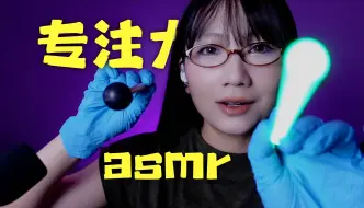 下载视频: ASMR｜专注力助眠（慢速有bgm）