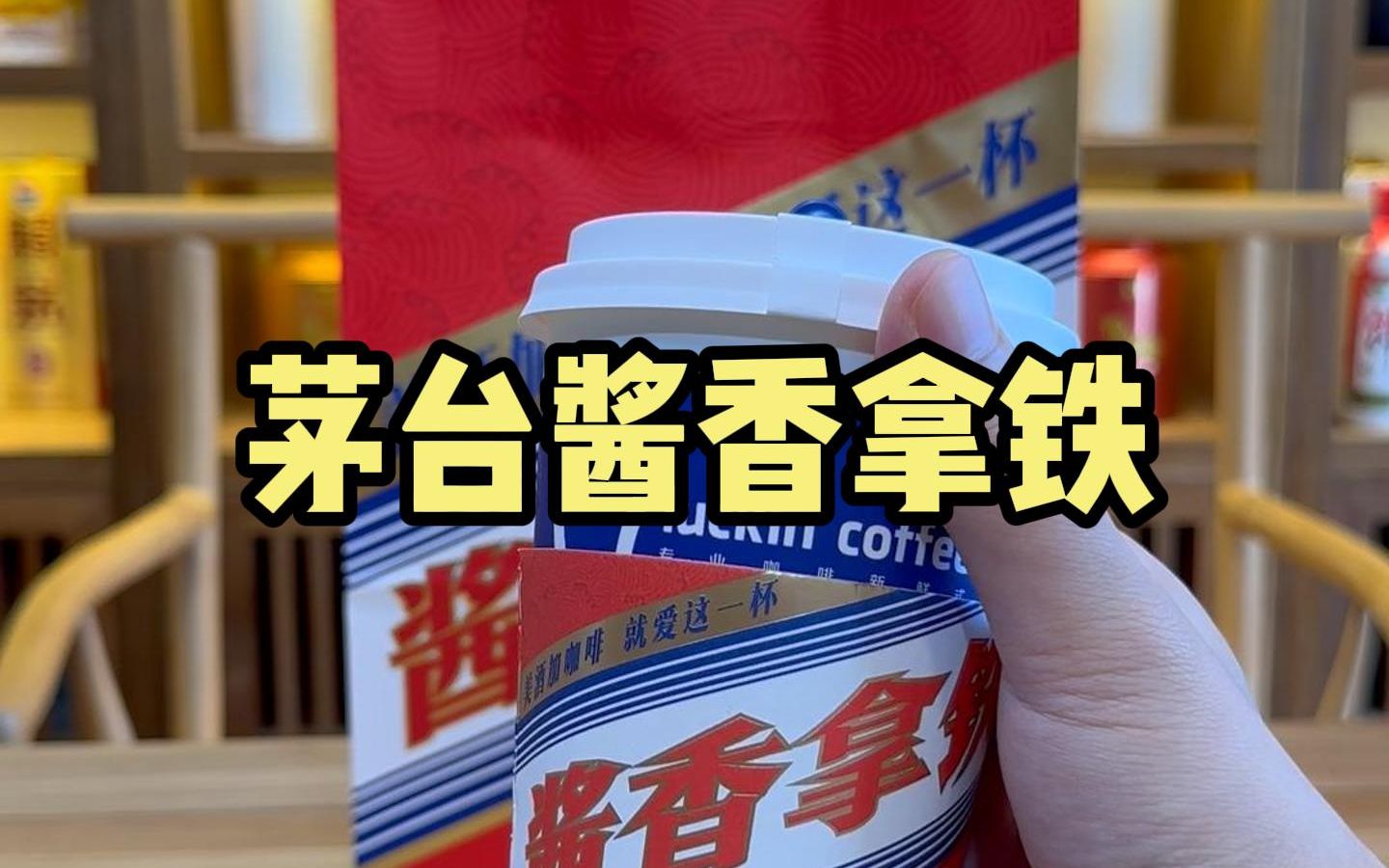 [图]【酱迷会】茅台瑞幸酱香拿铁咖啡品评