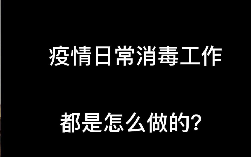 新日升清洁广州公司的疫情日常消毒工作哔哩哔哩bilibili