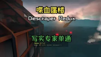 Download Video: 【求生之路】写实专家单通 第三方地图 喋血蜃楼（Diescraper Redux）