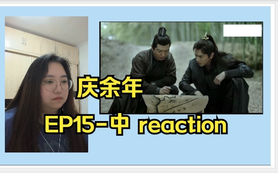 【庆余年 reaction】EP15中:最强辅助王启年哔哩哔哩bilibili