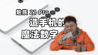 Скачать видео: 说点发布会上没说的，魅族21Pro