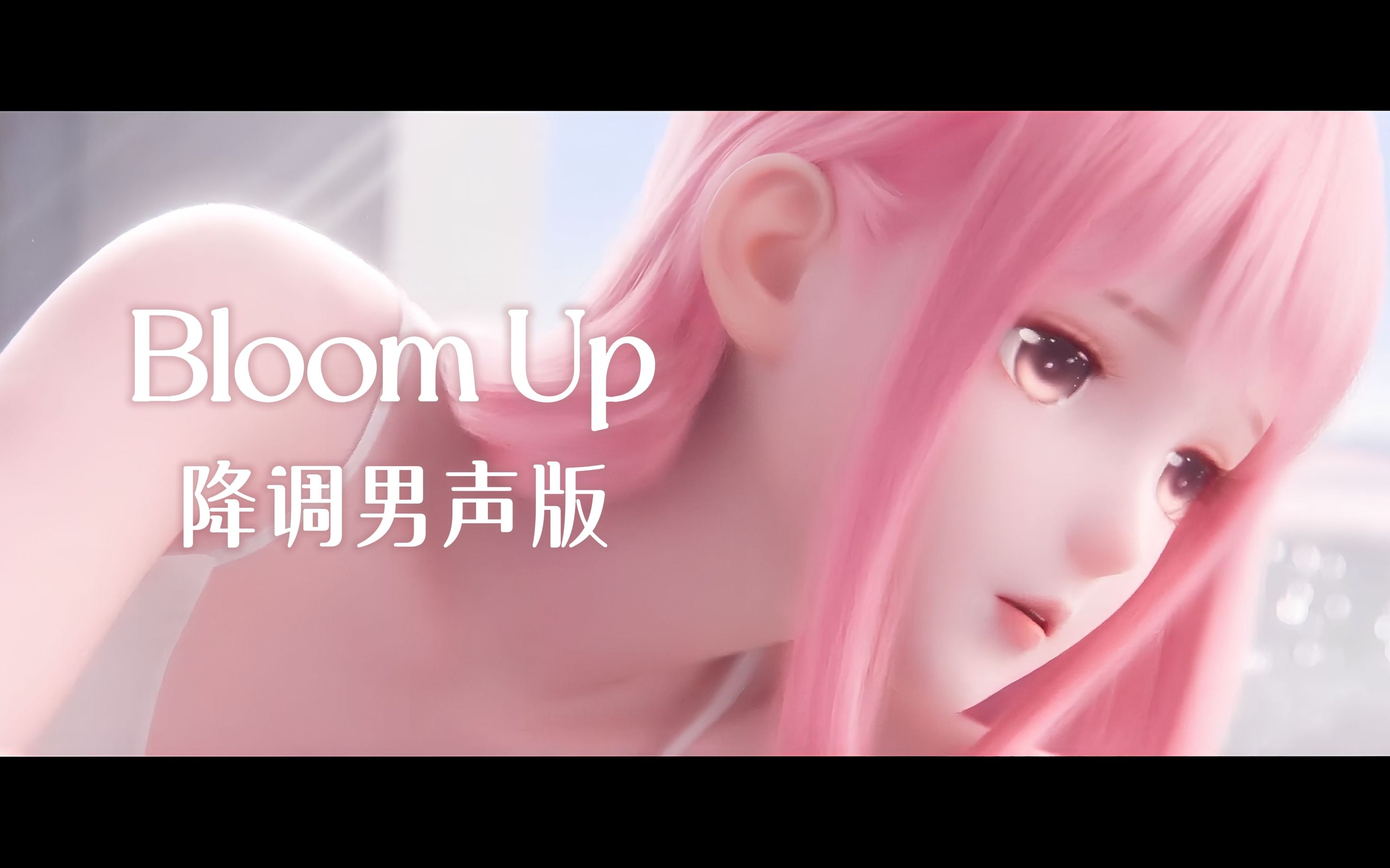 [图]暖暖Nikki - Bloom Up [性转降调男声版]